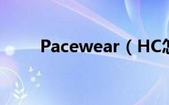 Pacewear（HC怎么解绑QQ钱包）