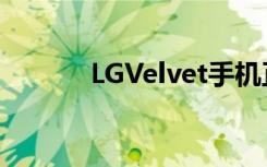 LGVelvet手机正式在韩国亮相