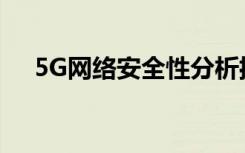 5G网络安全性分析揭示了被攻击可能性