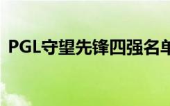 PGL守望先锋四强名单 总决赛时间直播地址