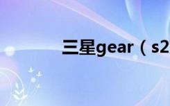 三星gear（s2怎么查看短信）