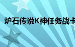 炉石传说K神任务战卡组推荐 打法深入解析