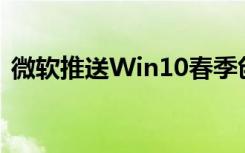 微软推送Win10春季创业者更新的正式版本