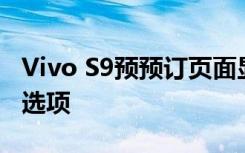 Vivo S9预预订页面显示了其三种不同的颜色选项