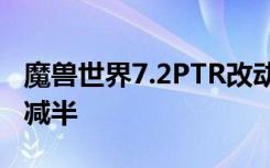 魔兽世界7.2PTR改动 炼金及工程学所需材料减半