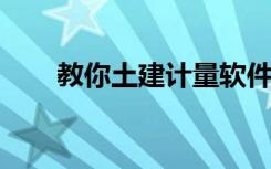 教你土建计量软件应该如何备份文件