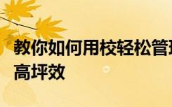 教你如何用校轻松管理软件降托育加盟风险提高坪效