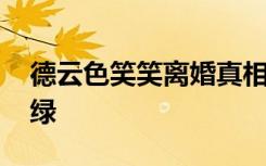 德云色笑笑离婚真相揭露 慧慧出轨德云色被绿