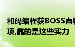 和码编程获BOSS直聘、埃摩森最佳雇主双奖项,靠的是这些实力