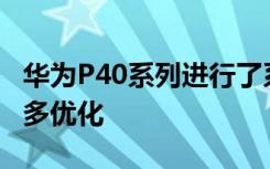 华为P40系列进行了系统推送在相机方面有诸多优化