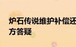 炉石传说维护补偿还没到怎么办 补偿公告官方答疑