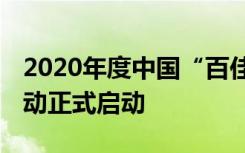 2020年度中国“百佳创新校园”奖项 评选活动正式启动