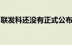 联发科还没有正式公布这款新芯片的参数信息