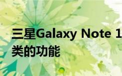 三星Galaxy Note 10系列将获得私人共享之类的功能