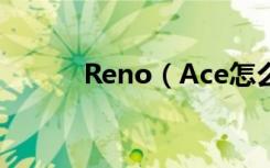 Reno（Ace怎么设置闹钟铃声）