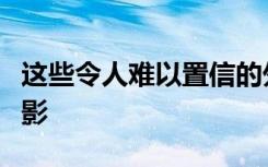 这些令人难以置信的外星世界图像实际上是缩影