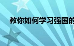 教你如何学习强国的订阅如何每天得2分