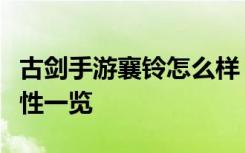 古剑手游襄铃怎么样？古剑奇谭襄铃技能及属性一览