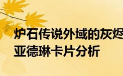 炉石传说外域的灰烬新卡 传说卡片女伯爵莉亚德琳卡片分析