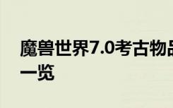 魔兽世界7.0考古物品合集 7.0考古可出物品一览