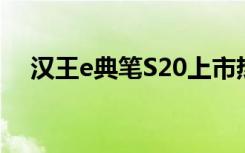 汉王e典笔S20上市热销 新年伴手礼佳品