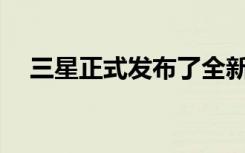 三星正式发布了全新的Note20系列新机