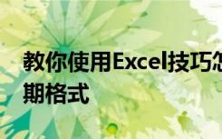 教你使用Excel技巧怎样将日期格式转化为星期格式