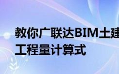 教你广联达BIM土建计量软件应该如何查看工程量计算式