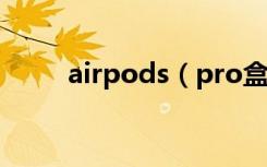 airpods（pro盒子丢了怎么定位）