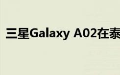 三星Galaxy A02在泰国的售价为2,999泰铢