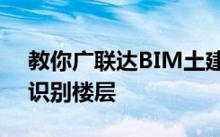 教你广联达BIM土建计量软件应该如何自动识别楼层