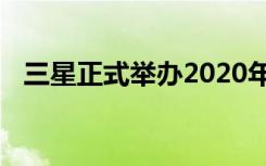 三星正式举办2020年下半年的新品发布会