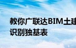 教你广联达BIM土建计量软件应该如何自动识别独基表