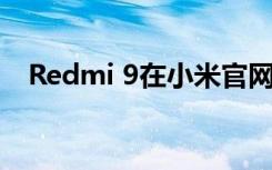 Redmi 9在小米官网的机型列表中被发现