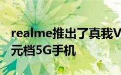 realme推出了真我V5这是一款颜值很高的千元档5G手机