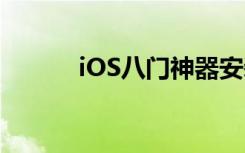 iOS八门神器安装教程图文详解