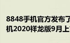 8848手机官方发布了一个预告称8848钛金手机2020祥龙版9月上市