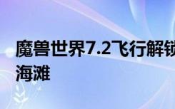 魔兽世界7.2飞行解锁条件 抗魔联军决战破碎海滩