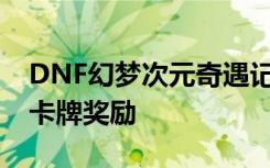 DNF幻梦次元奇遇记值得升级紫卡汇总 活用卡牌奖励