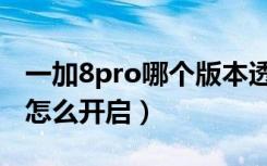 一加8pro哪个版本透视（一加8pro透视功能怎么开启）