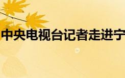 中央电视台记者走进宁波市富通技工学校采访