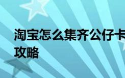 淘宝怎么集齐公仔卡 淘宝世界杯公仔卡集齐攻略