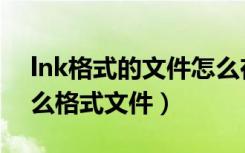 lnk格式的文件怎么在手机上打开（lnk是什么格式文件）