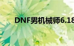 DNF男机械师6.18版本加点推荐攻略