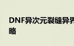 DNF异次元裂缝异界的强者隐藏副本领主攻略