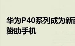 华为P40系列成为新西兰阿联酋航空队的官方赞助手机