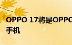 OPPO 17将是OPPO迄今为止最时尚的F系列手机