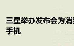 三星举办发布会为消费者带来了全新的折叠屏手机