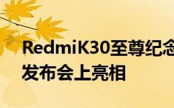 RedmiK30至尊纪念版在小米十周年演讲暨发布会上亮相