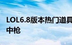 LOL6.8版本热门道具削弱内容汇总 蓝EZ躺着中枪